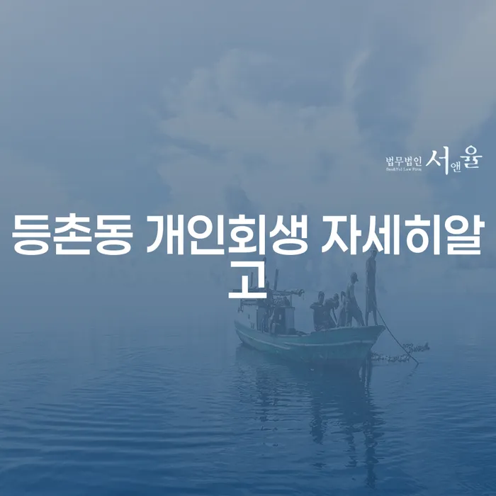 등촌동 개인회생 자세히알고