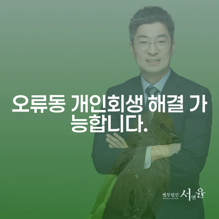 오류동 개인회생 해결 가능합니다.