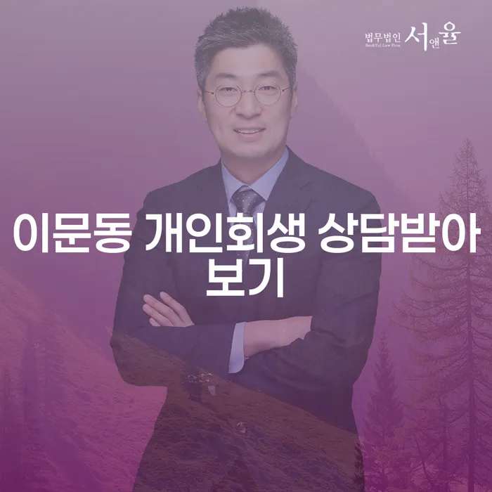 이문동 개인회생 상담받아보기
