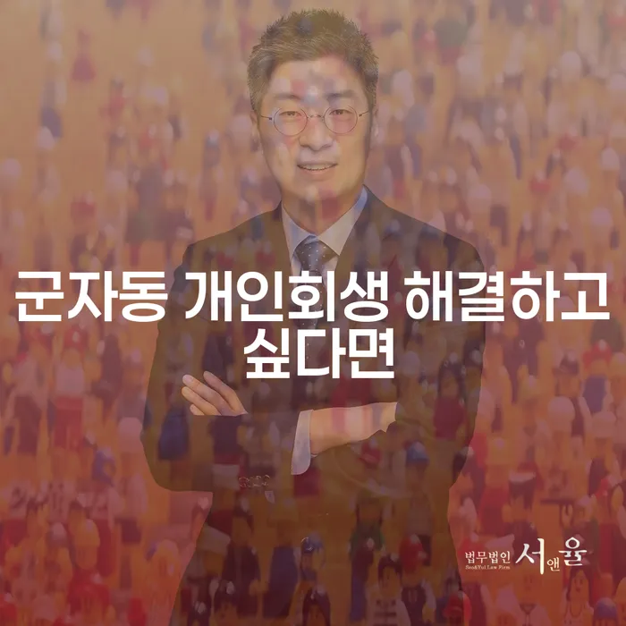 군자동 개인회생 해결하고 싶다면