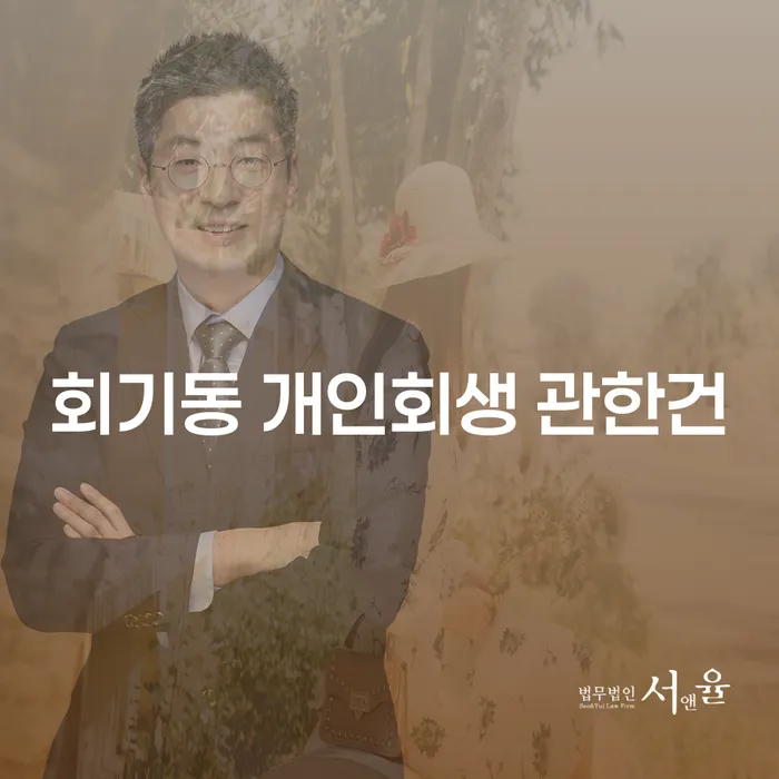 회기동 개인회생 관한건