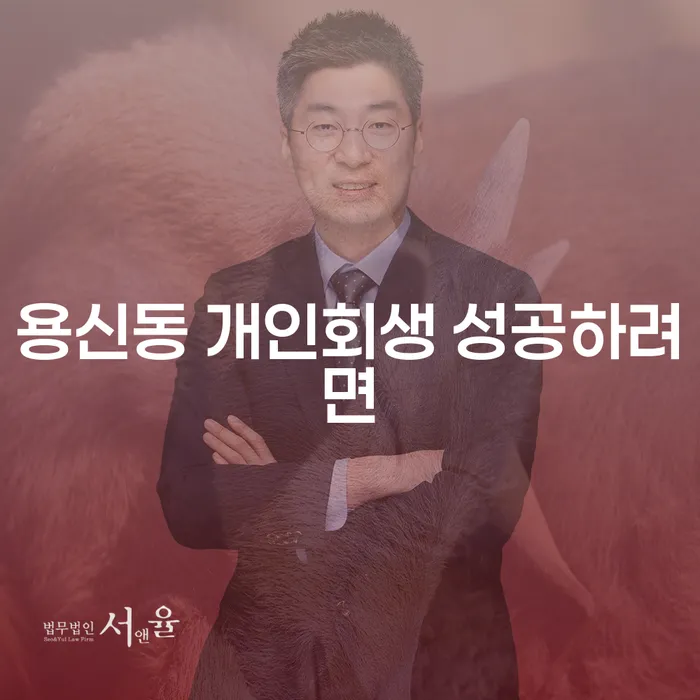 용신동 개인회생 성공하려면