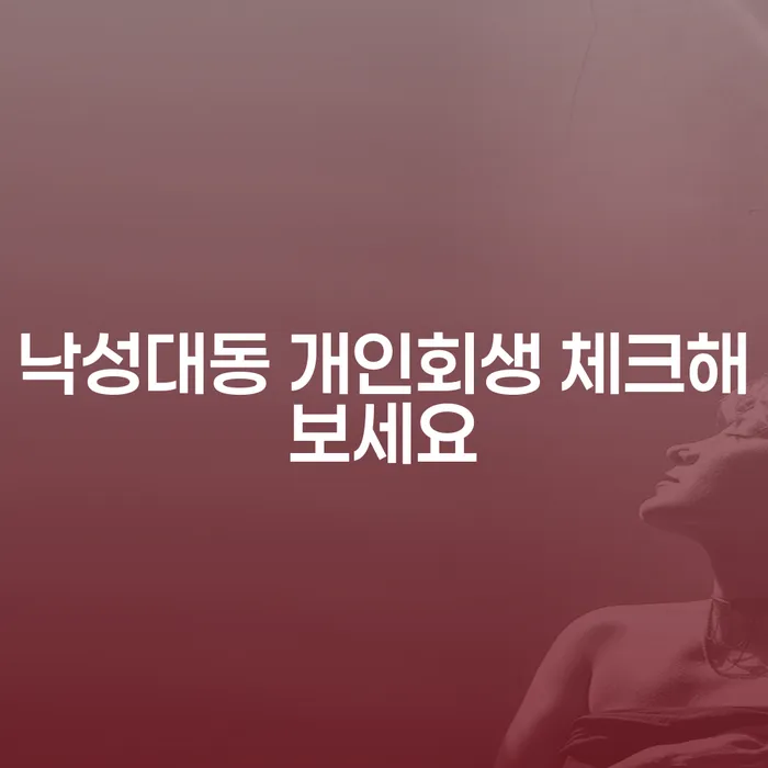 낙성대동 개인회생 체크해보세요