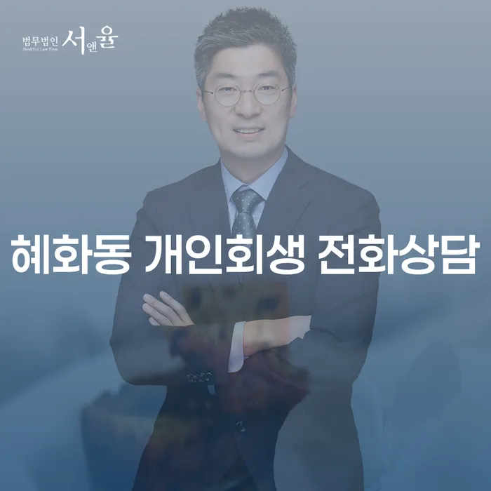 혜화동 개인회생 전화상담