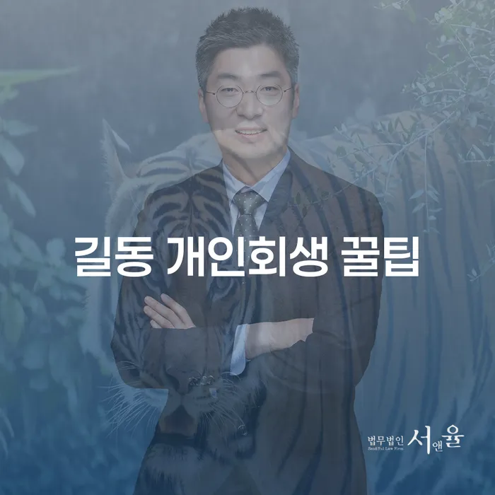 길동 개인회생 꿀팁