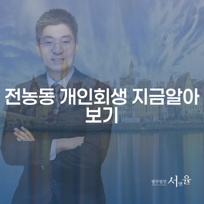 전농동 개인회생 지금알아보기