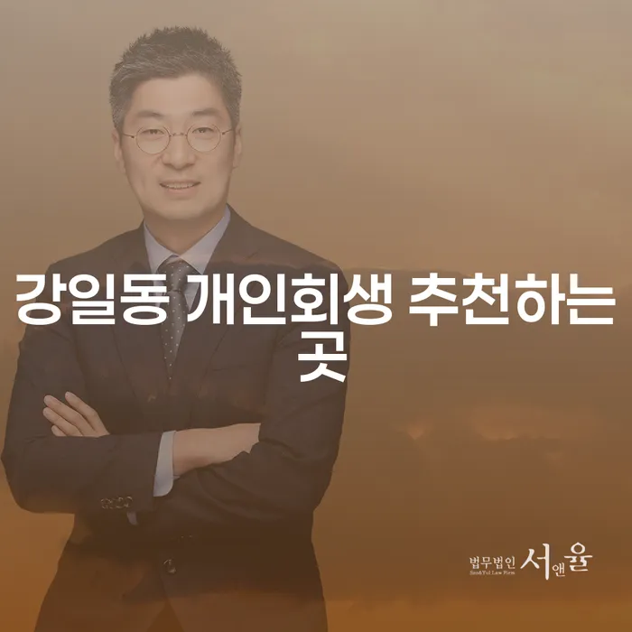 강일동 개인회생 추천하는 곳
