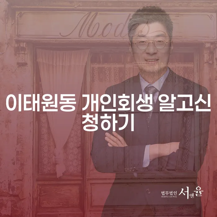 이태원동 개인회생 알고신청하기