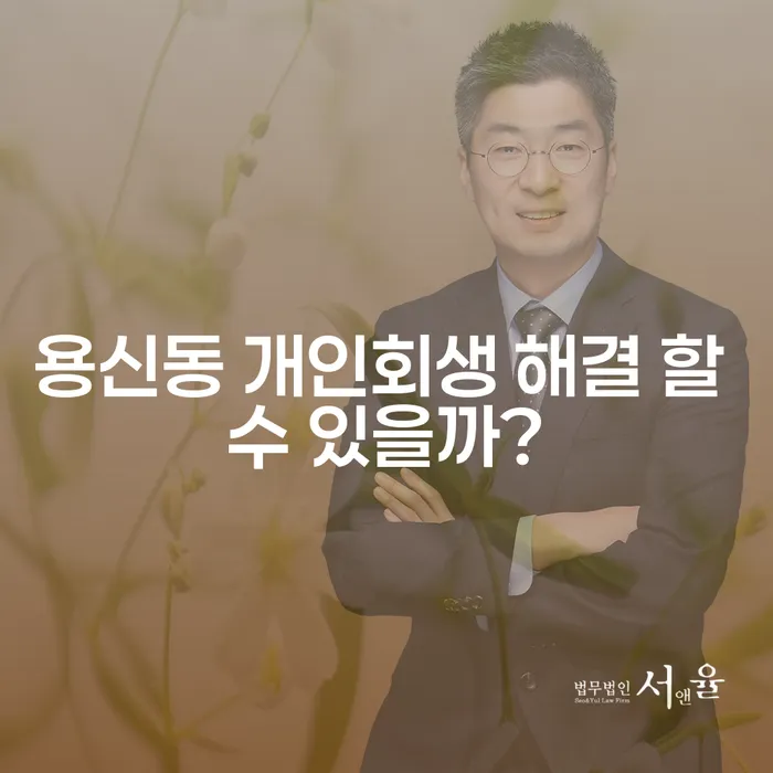 용신동 개인회생 해결 할 수 있을까?