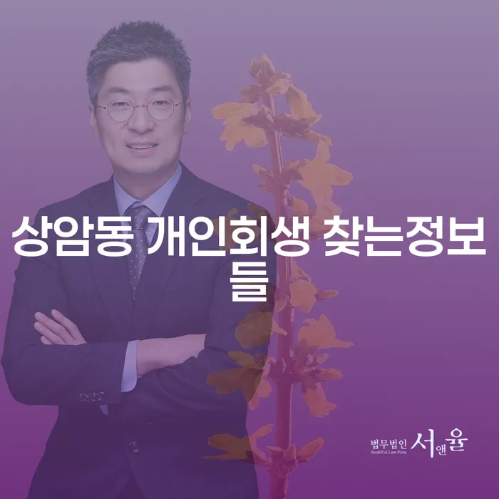 상암동 개인회생 찾는정보들