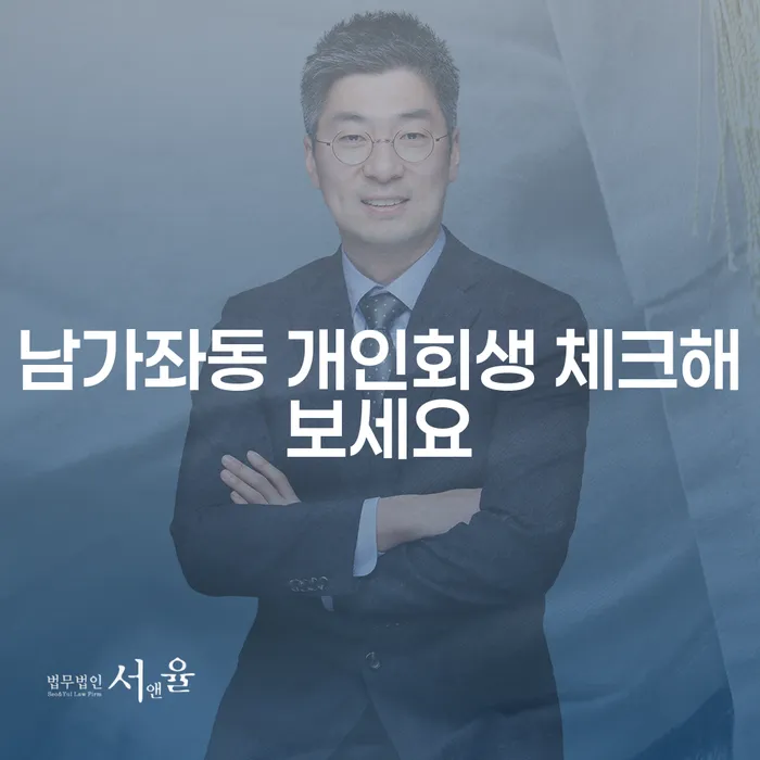 남가좌동 개인회생 체크해보세요