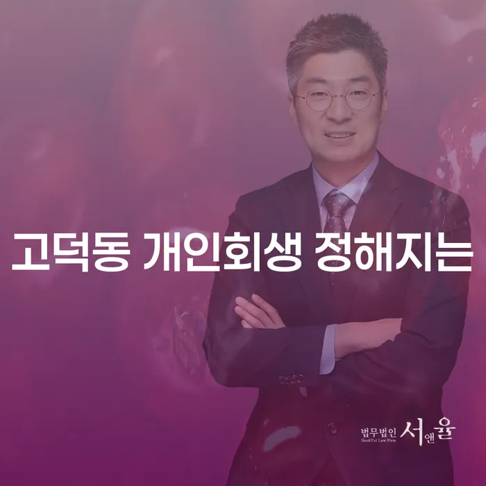 고덕동 개인회생 정해지는