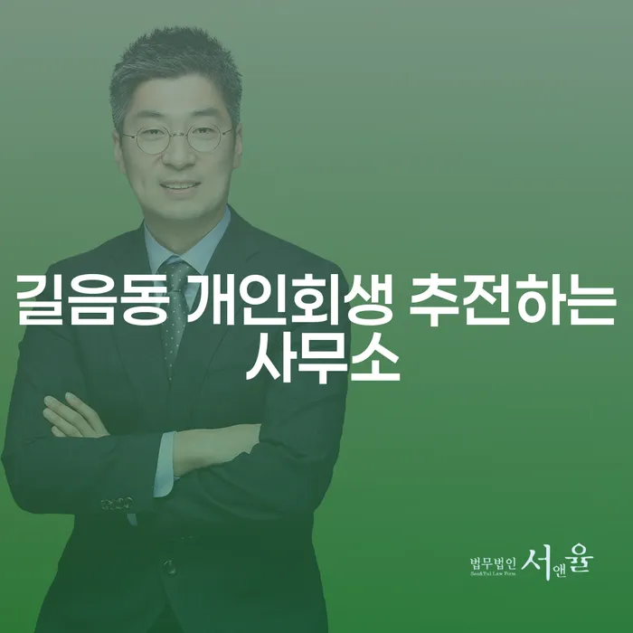 길음동 개인회생 추전하는 사무소