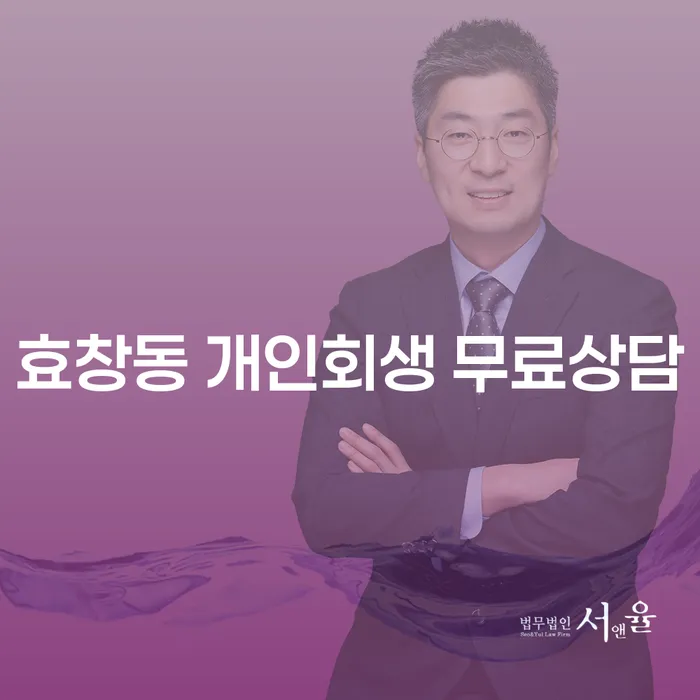 효창동 개인회생 무료상담