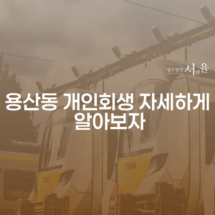 용산동 개인회생 자세하게 알아보자