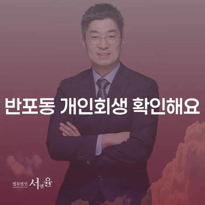 반포동 개인회생 확인해요