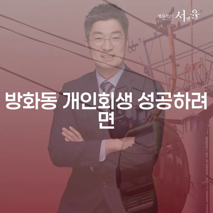 방화동 개인회생 성공하려면