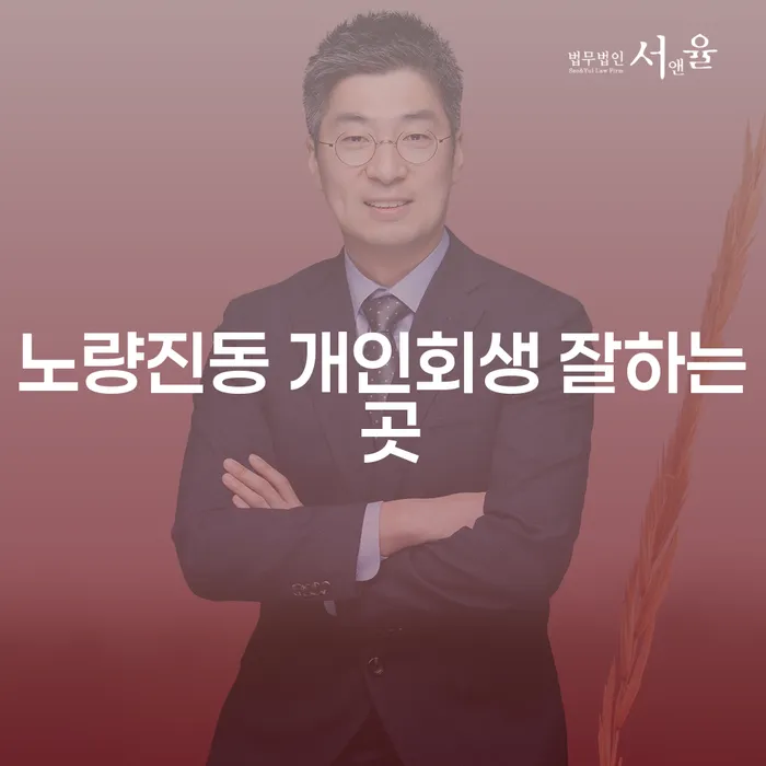 노량진동 개인회생 잘하는 곳