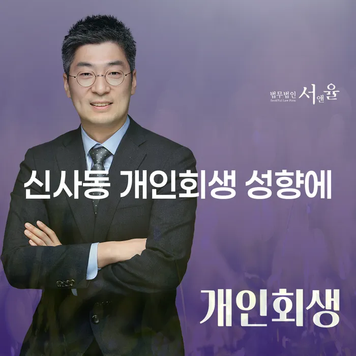 신사동 개인회생 성향에