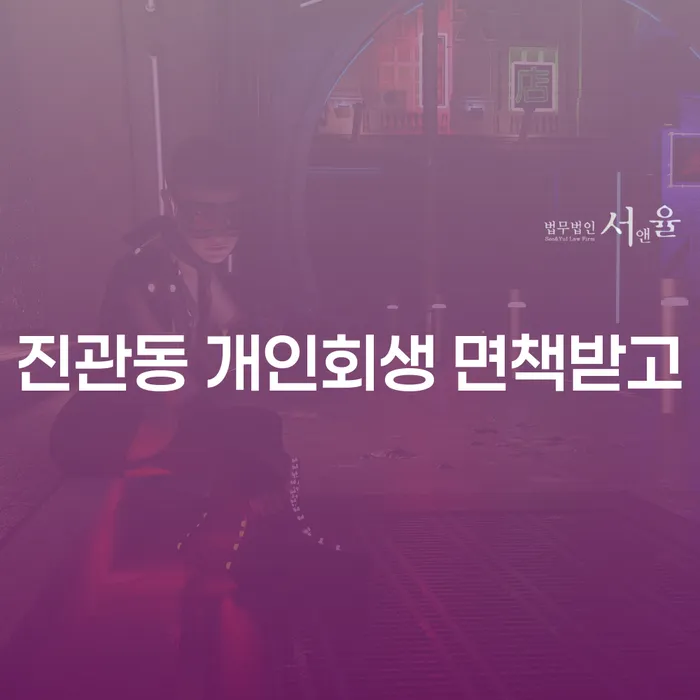 진관동 개인회생 면책받고