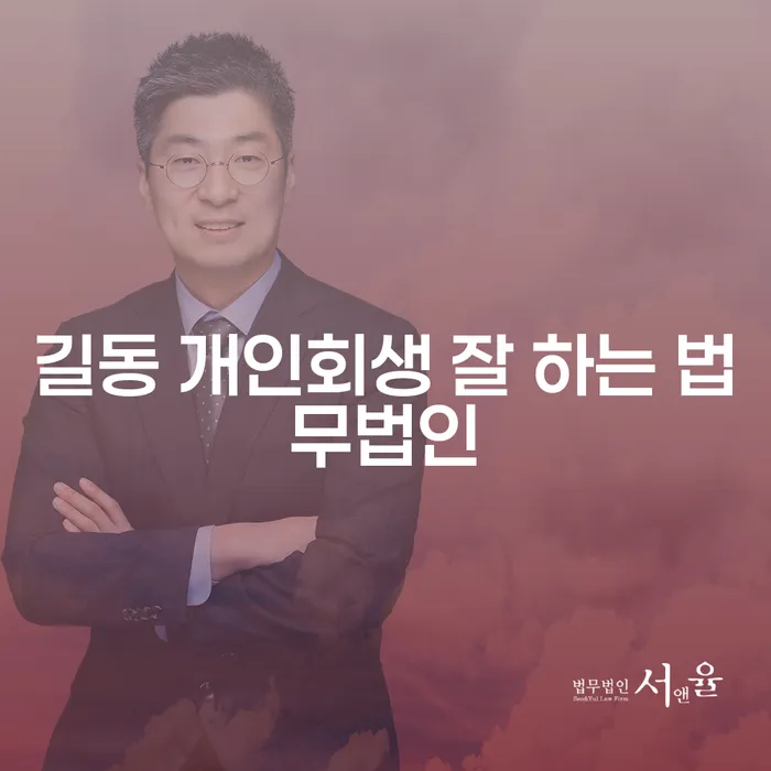 길동 개인회생 잘 하는 법무법인