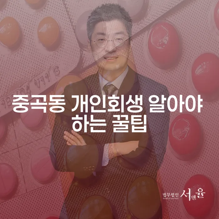 중곡동 개인회생 알아야 하는 꿀팁