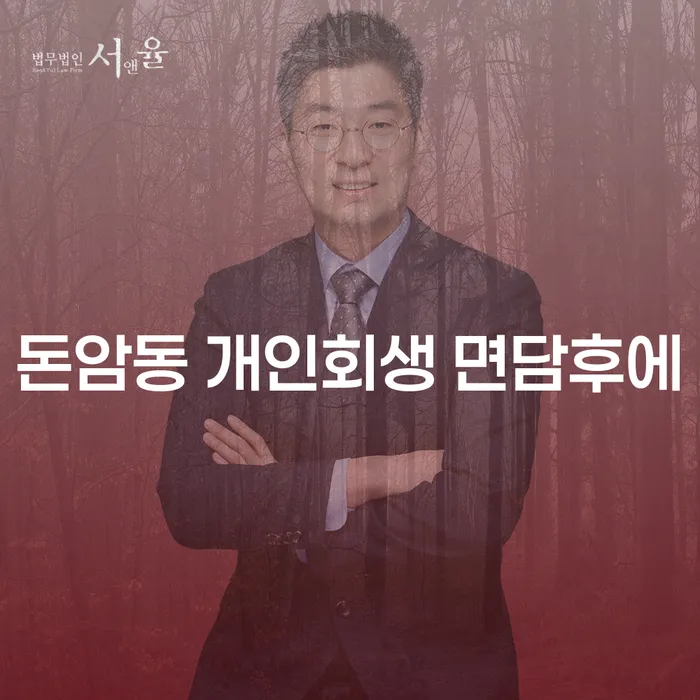 돈암동 개인회생 면담후에