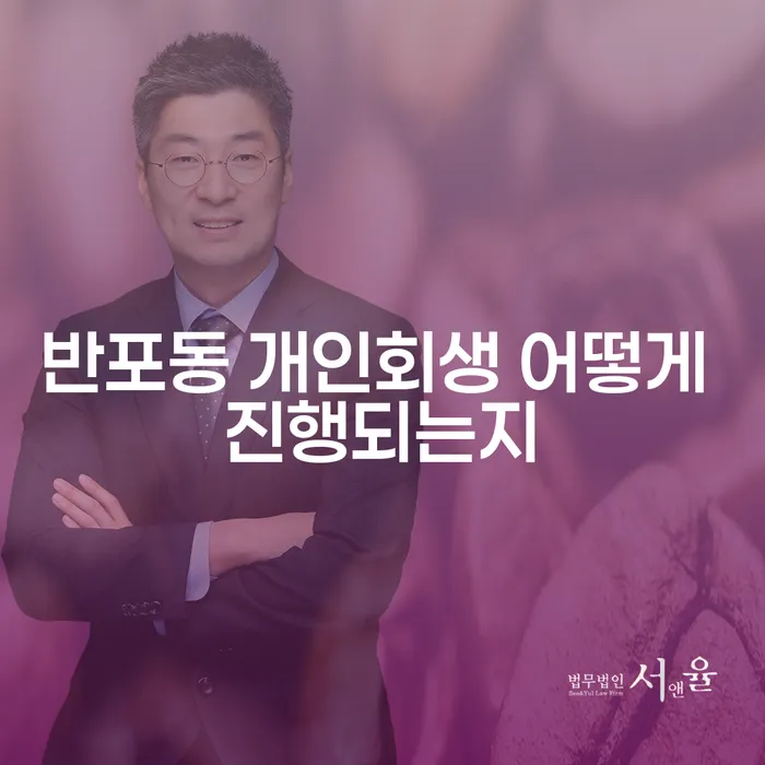 반포동 개인회생 어떻게 진행되는지