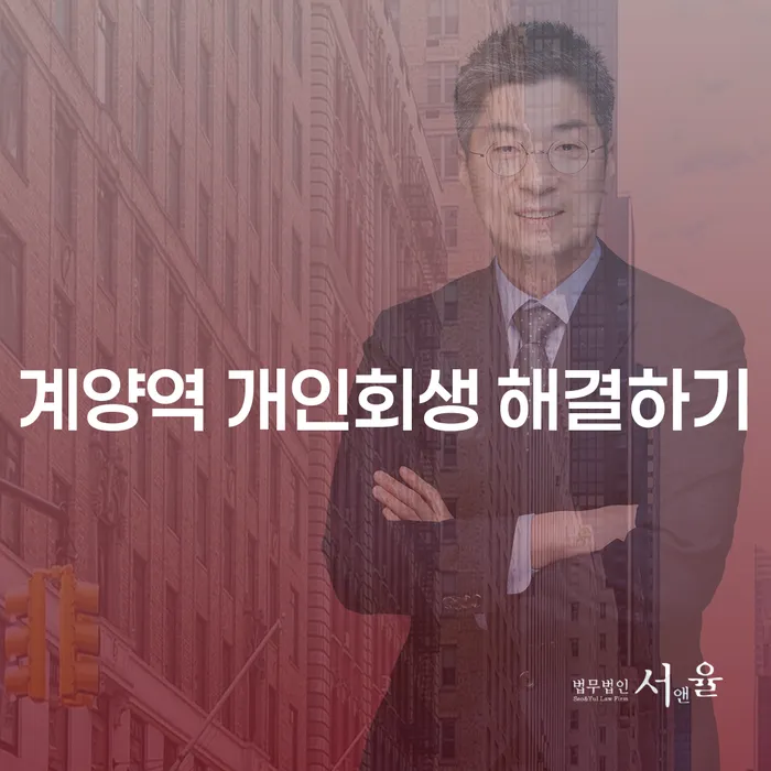 계양역 개인회생 해결하기