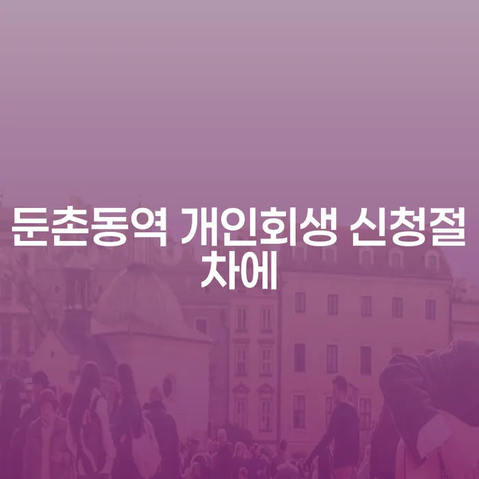 둔촌동역 개인회생 신청절차에