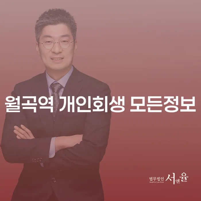 월곡역 개인회생 모든정보