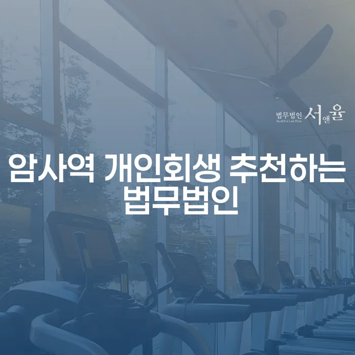 암사역 개인회생 추천하는 법무법인