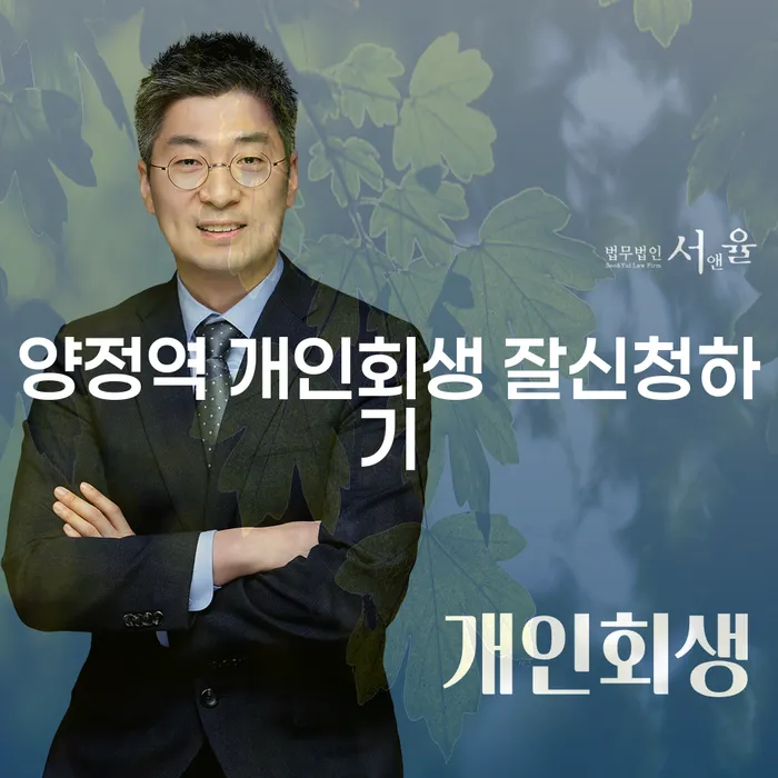 양정역 개인회생 잘신청하기