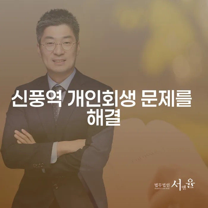 신풍역 개인회생 문제를 해결