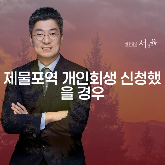 제물포역 개인회생 신청했을 경우