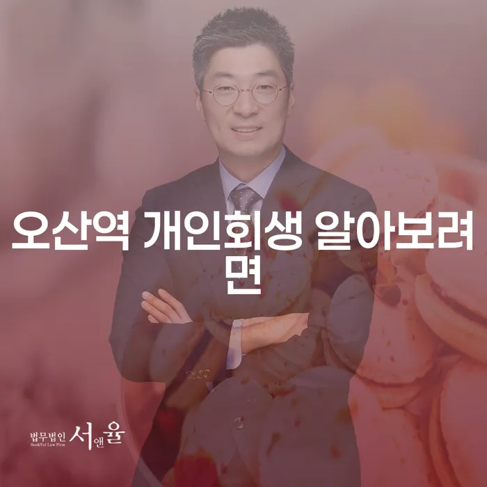 오산역 개인회생 알아보려면