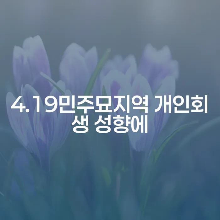 4.19민주묘지역 개인회생 성향에