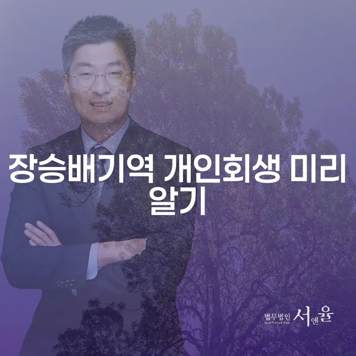 장승배기역 개인회생 미리알기