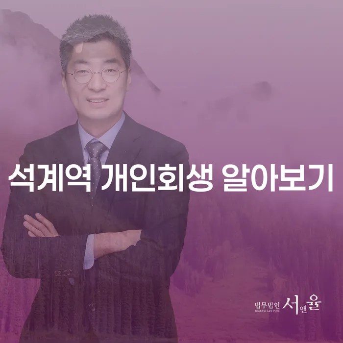 석계역 개인회생 알아보기