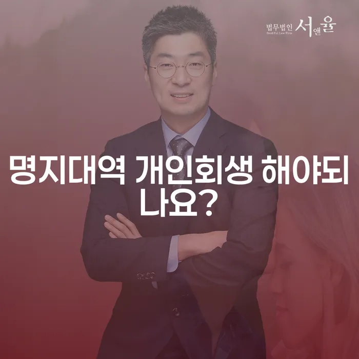 명지대역 개인회생 해야되나요?