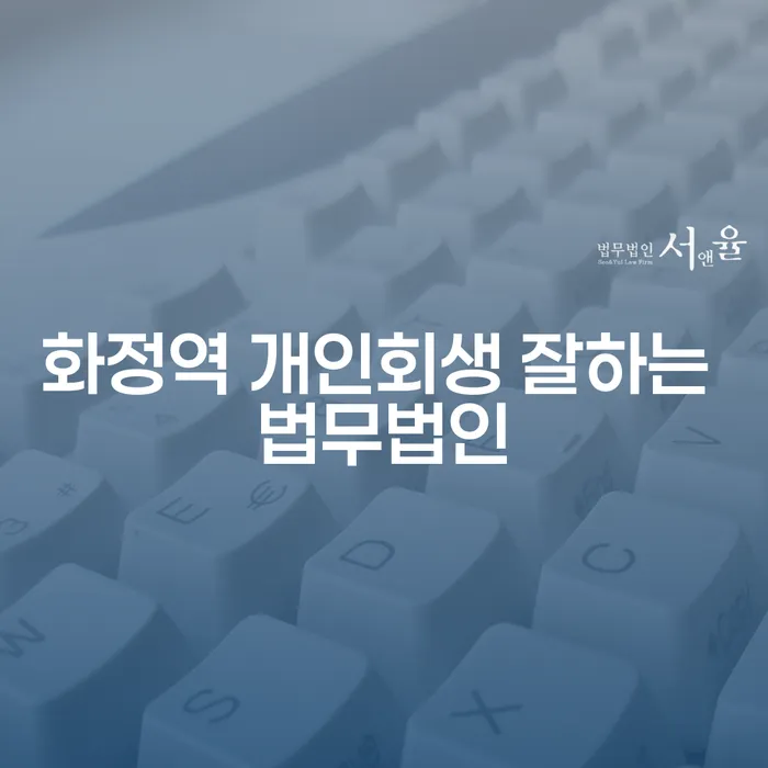 화정역 개인회생 잘하는 법무법인