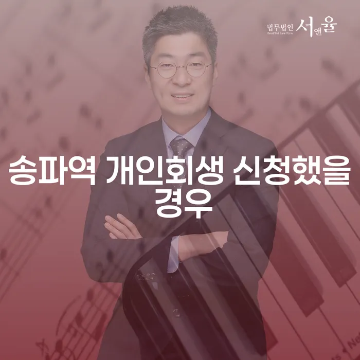 송파역 개인회생 신청했을 경우