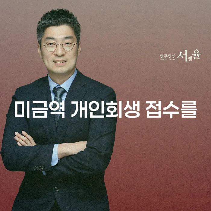 미금역 개인회생 접수를