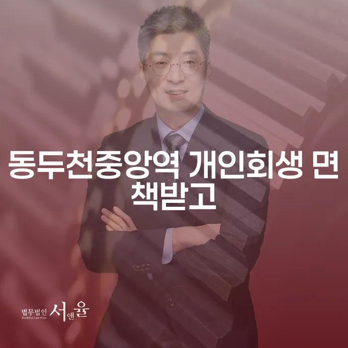 동두천중앙역 개인회생 면책받고