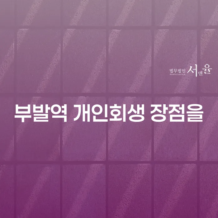 부발역 개인회생 장점을