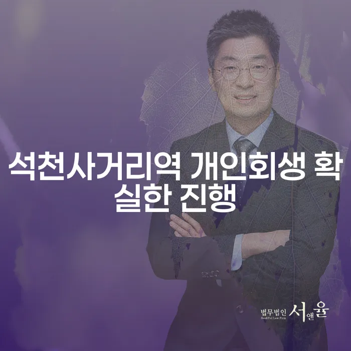 석천사거리역 개인회생 확실한 진행