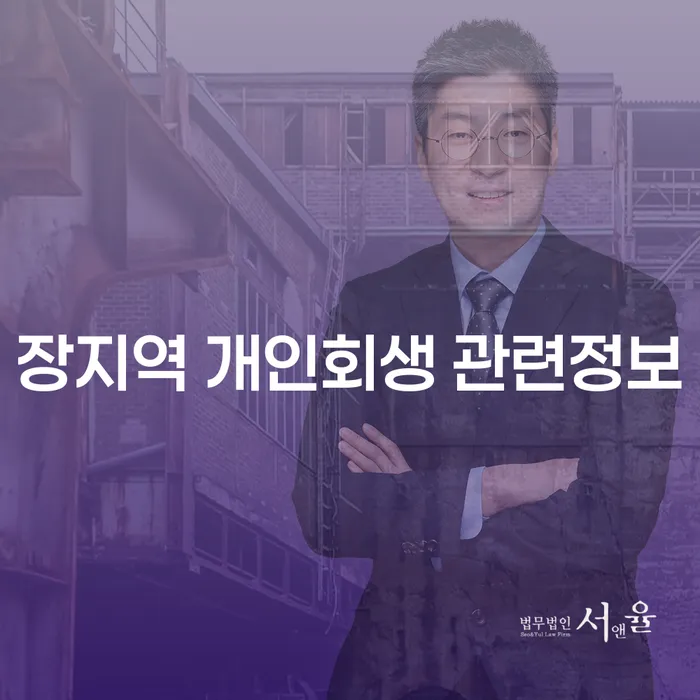 장지역 개인회생 관련정보