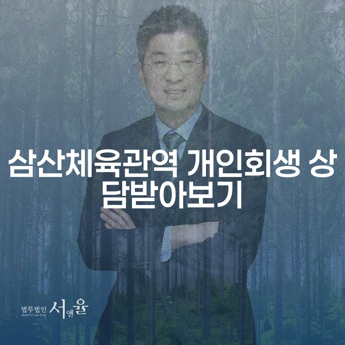삼산체육관역 개인회생 상담받아보기
