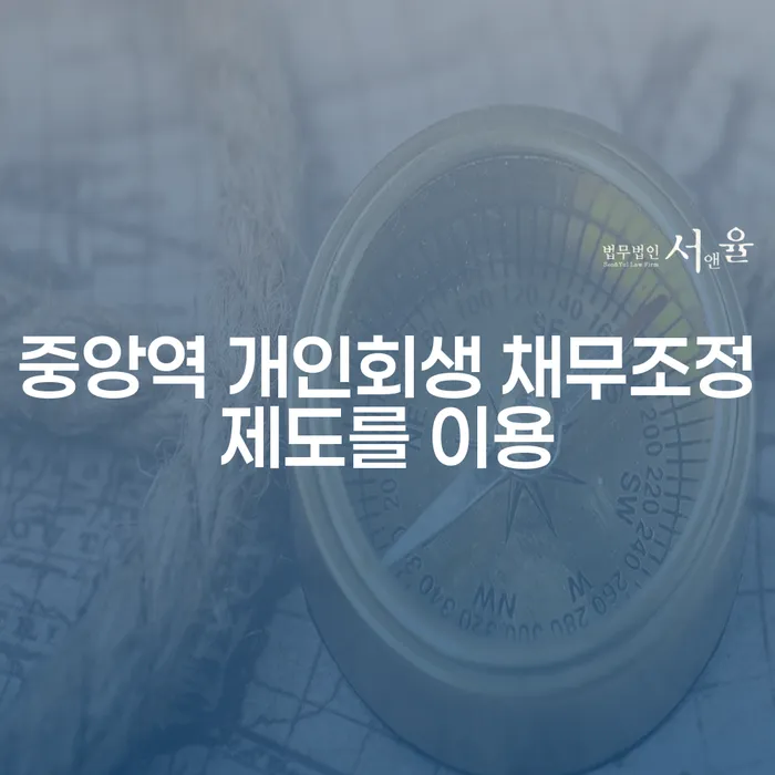 중앙역 개인회생 채무조정제도를 이용