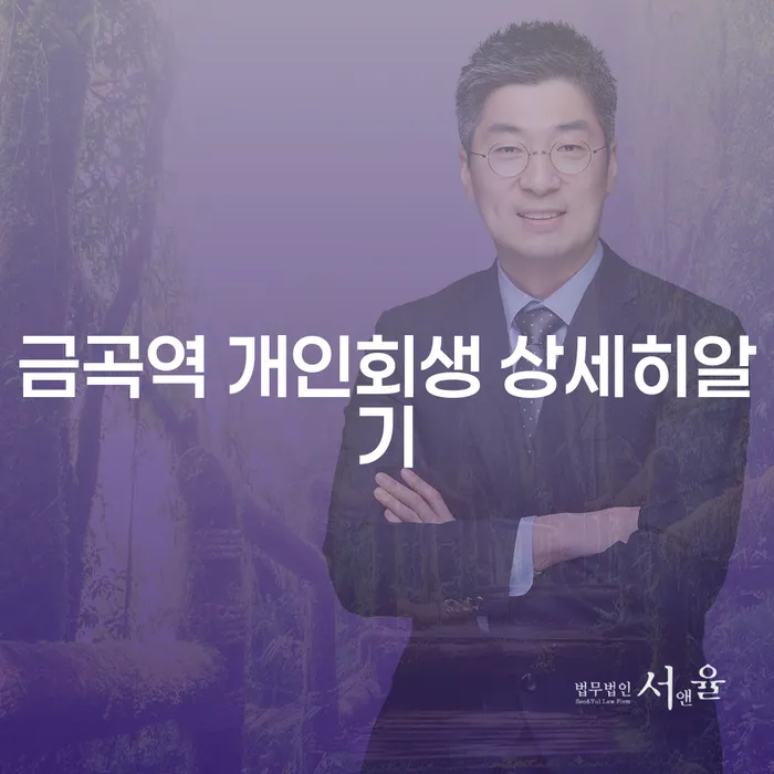 금곡역 개인회생 상세히알기